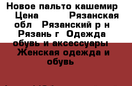 Новое пальто кашемир  › Цена ­ 890 - Рязанская обл., Рязанский р-н, Рязань г. Одежда, обувь и аксессуары » Женская одежда и обувь   